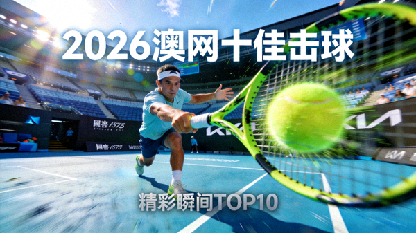 2026年澳网网球比赛十佳击球视频封面